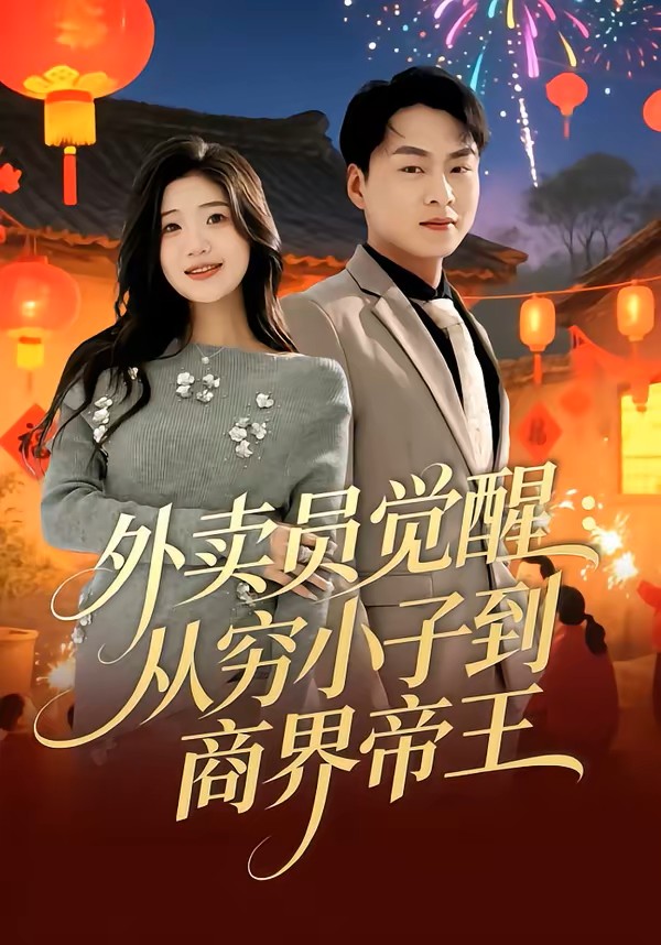 外卖员觉醒：从穷小子到商界帝王