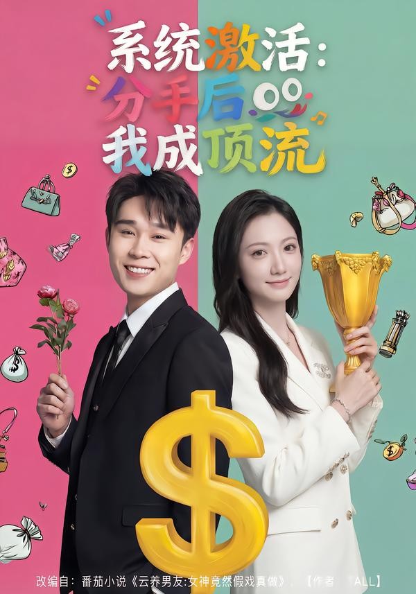 系统激活分手后我成顶流封面图