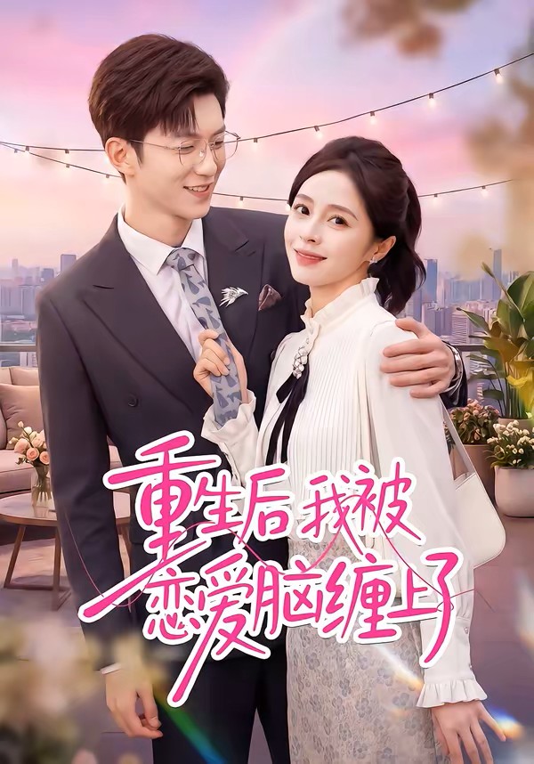 重生后我被恋爱脑缠上了封面图