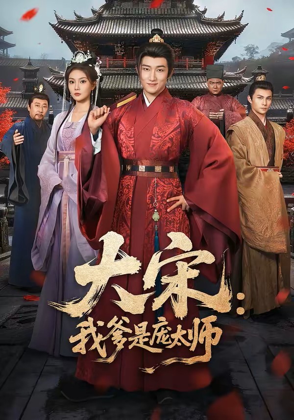 大宋我爹是庞太师封面图