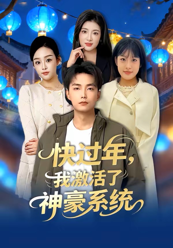 快过年，我激活了神豪系统