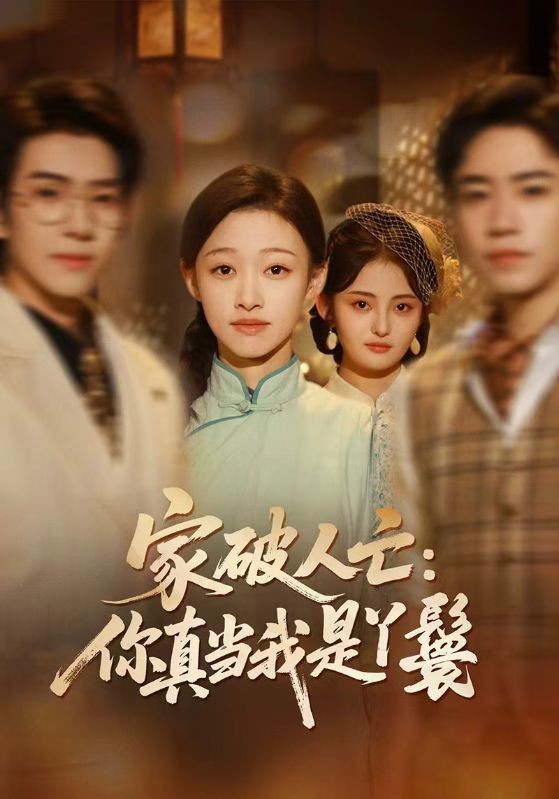 家破人亡你真当我是丫鬟啊封面图