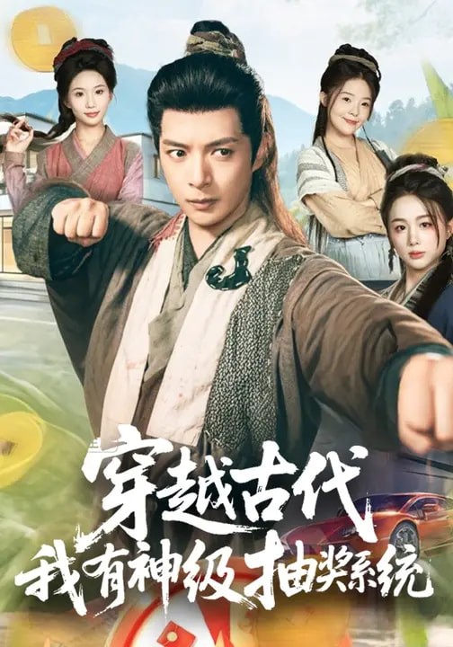 穿越古代我有神级抽奖系统封面图
