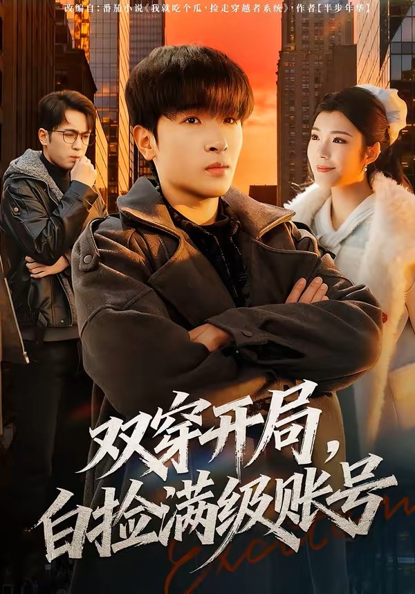 双穿开局白捡满级账号封面图