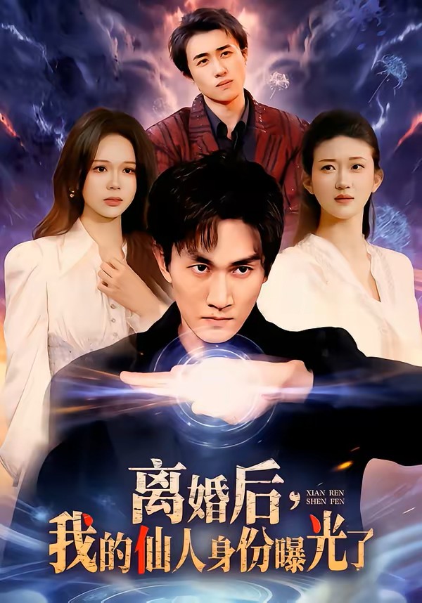 离婚后我的仙人身份曝光了封面图