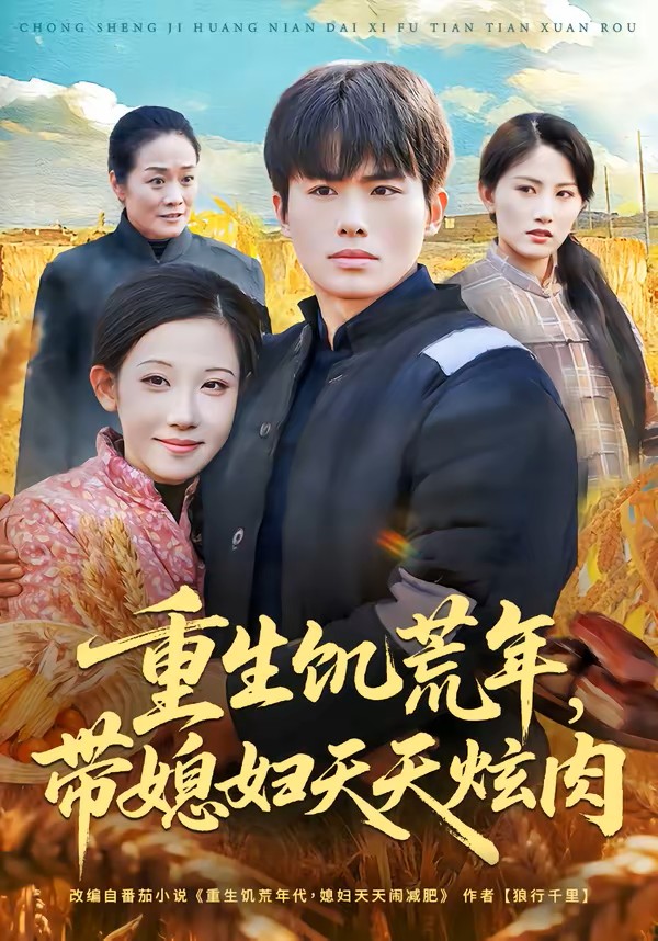 重生饥荒年带媳妇天天炫肉封面图