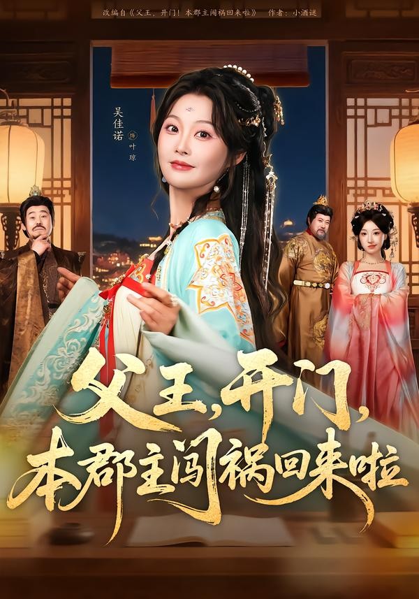 父王开门本郡主闯祸回来啦封面图