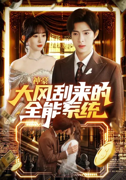 神豪大风刮来的全能系统封面图