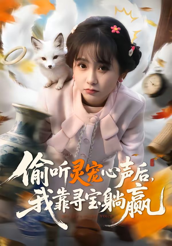 偷听灵宠心声后我靠寻宝躺赢封面图