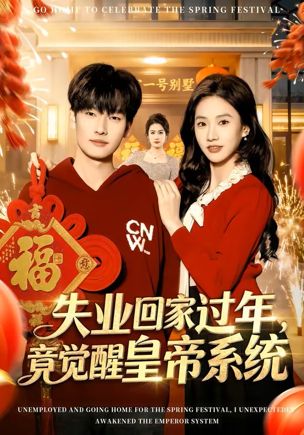 失业回家过年竟觉醒皇帝系统封面图