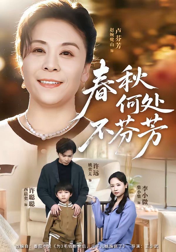 春秋何处不芬芳封面图