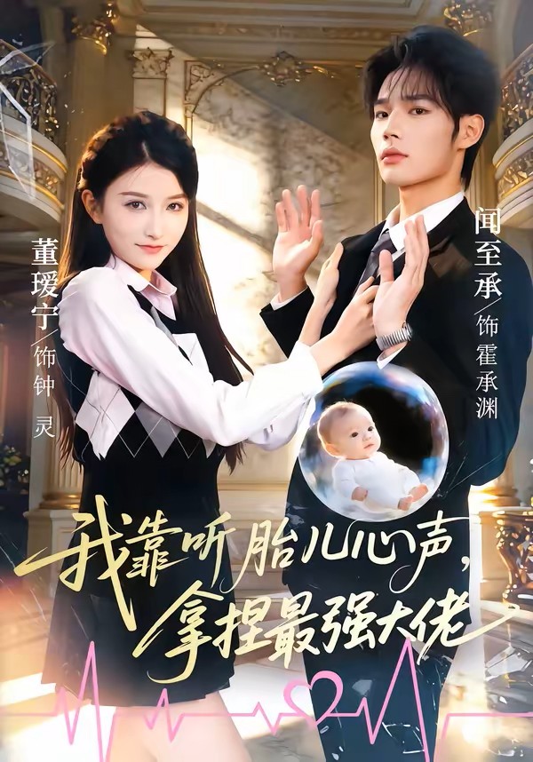 我靠听胎儿心声拿捏最强大佬封面图