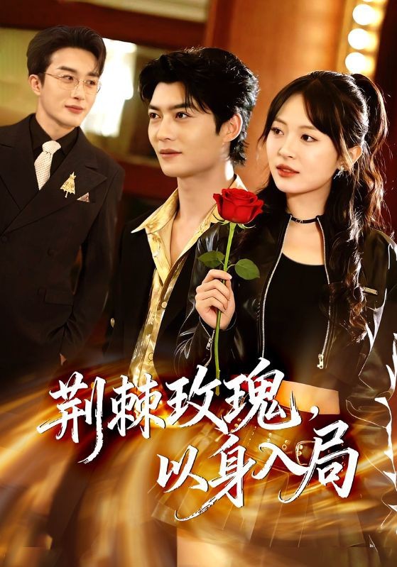 荆棘玫瑰以身入局封面图