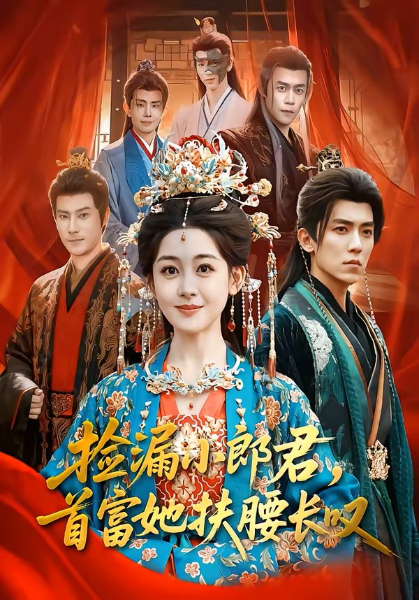 捡漏小郎君首富她扶腰长叹封面图