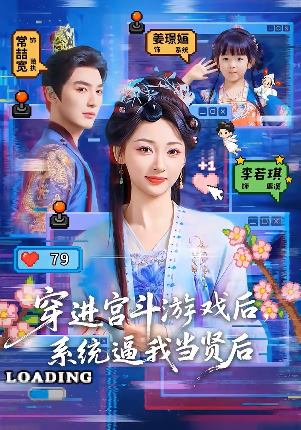 穿进宫斗游戏后，系统逼我当贤后