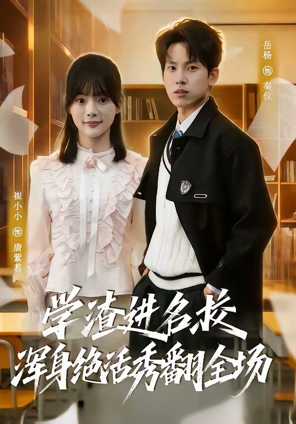 学渣进名校浑身绝活秀翻全场