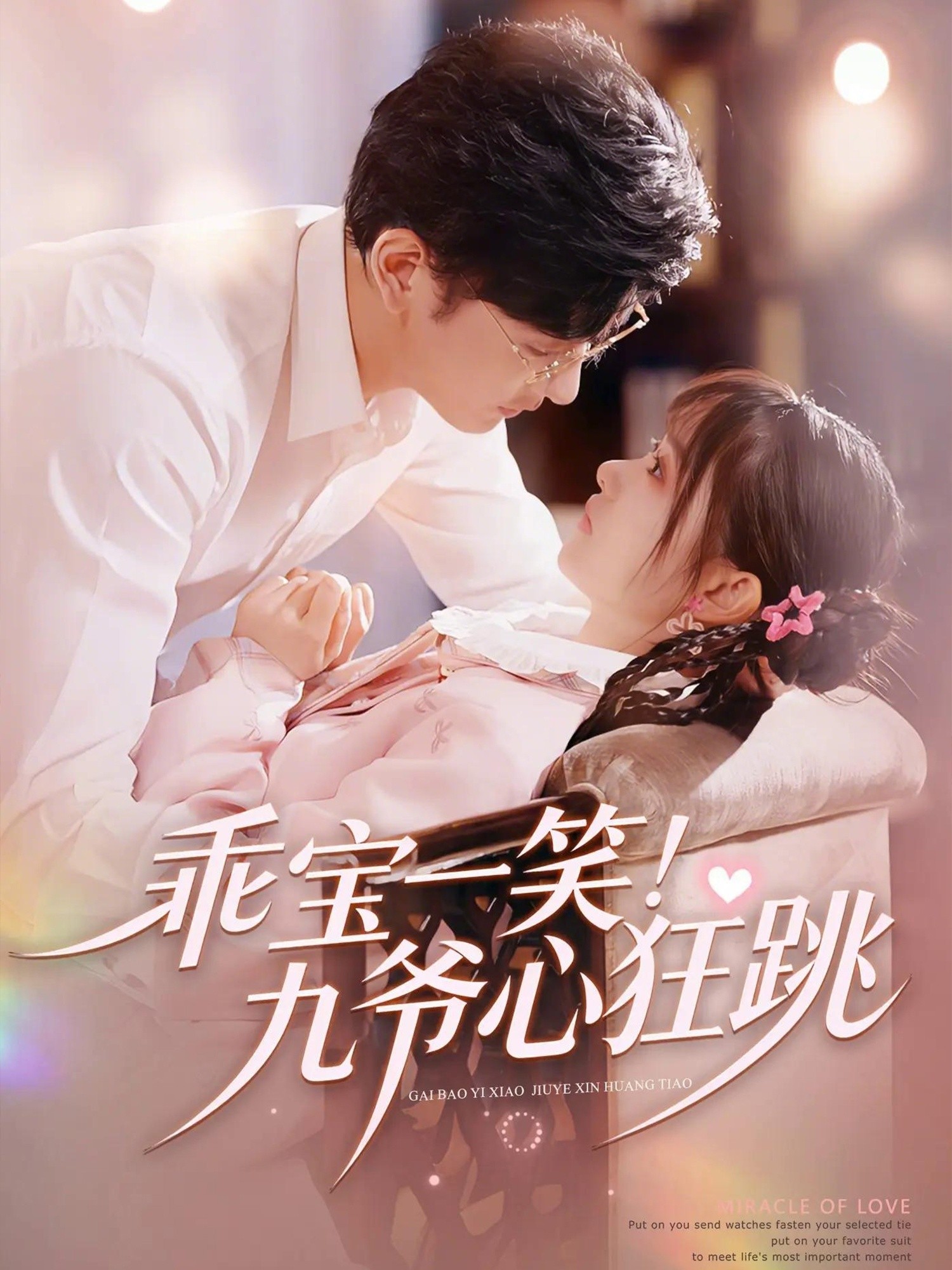 乖宝一笑九爷心狂跳封面图