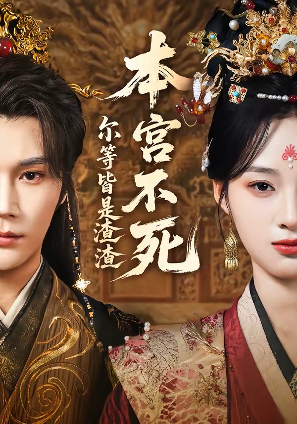 本宫不死，尔等皆是渣渣