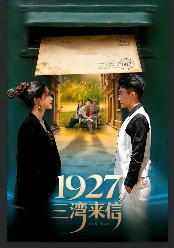 1927三湾来信封面图