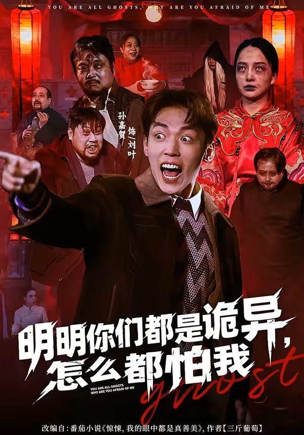 明明你们都是诡异，怎么都怕我