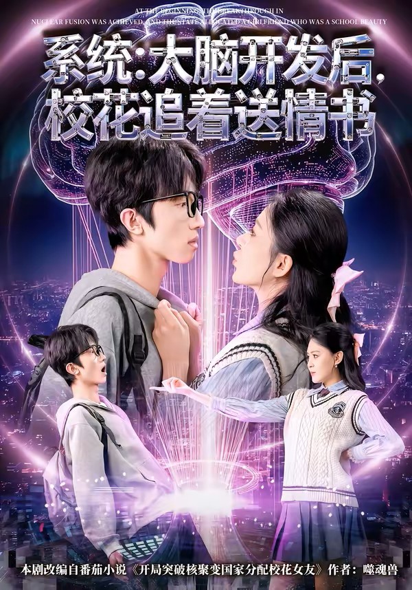 系统：大脑开发后，校花追着送情书