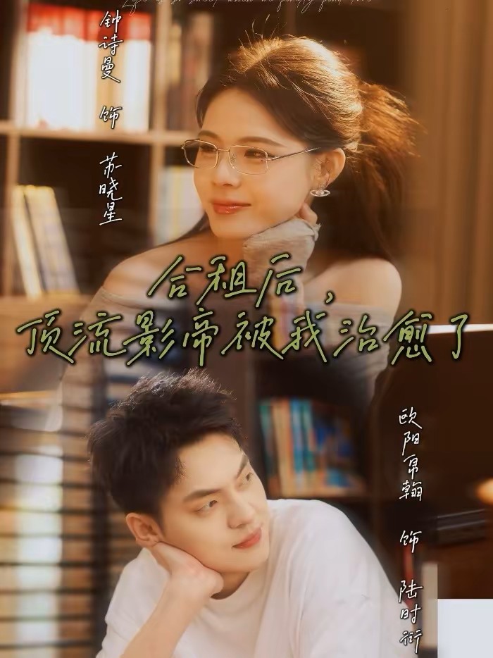 合租后顶流影帝被我治愈了封面图