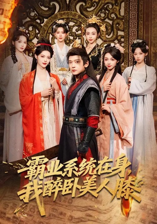 霸业系统在身我醉卧美人膝封面图