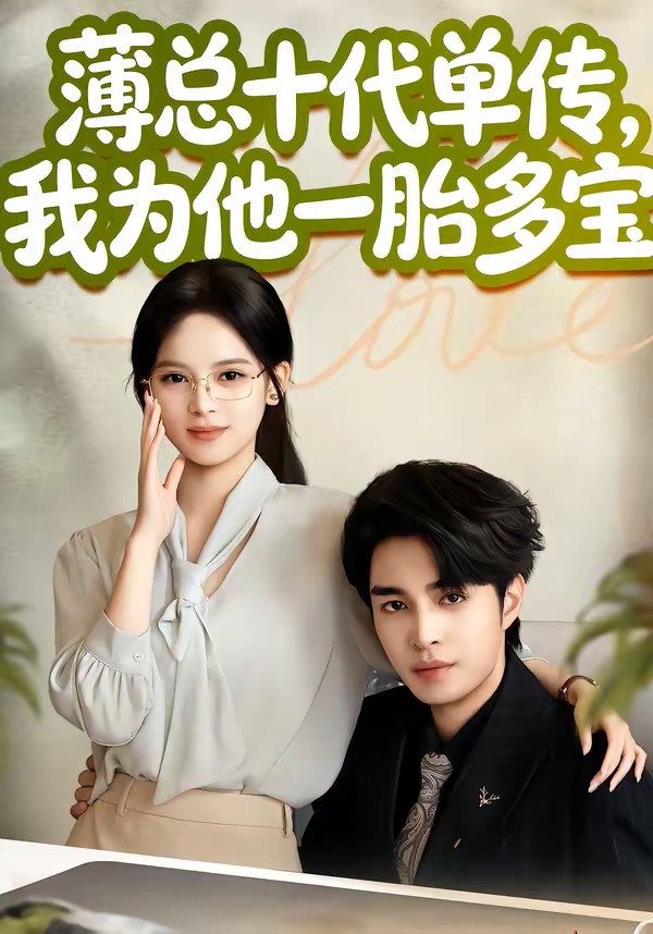 薄总十代单传我为他一胎多宝封面图