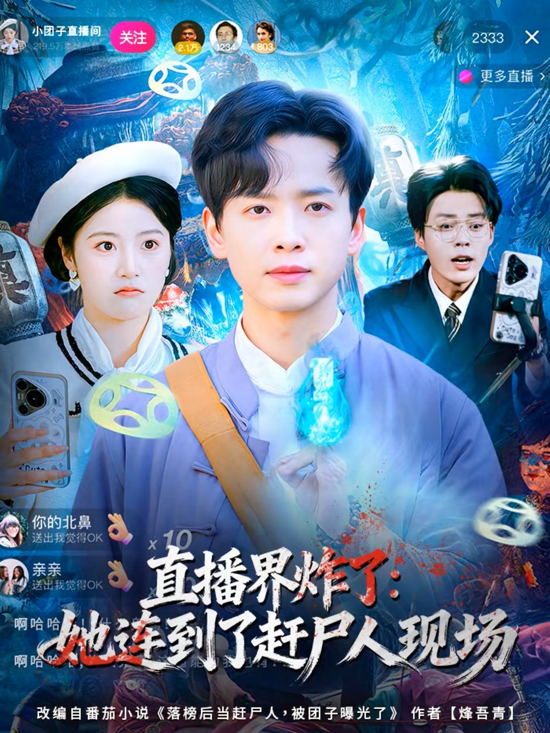 直播界炸了：她连到了赶尸人现场