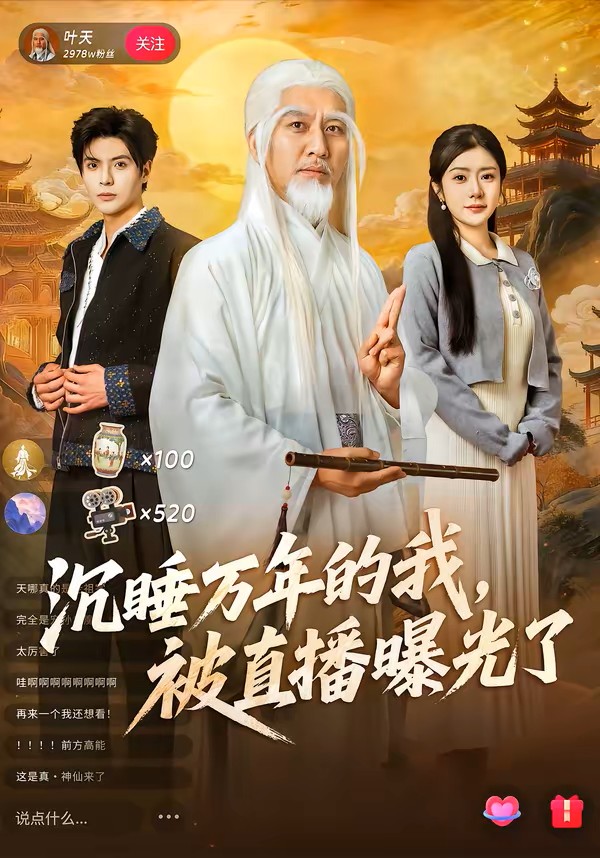 沉睡万年的我，被直播曝光了