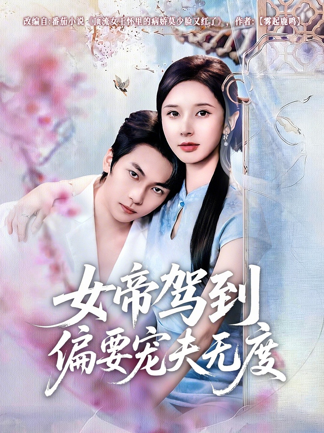 女帝驾到偏要宠夫无度封面图