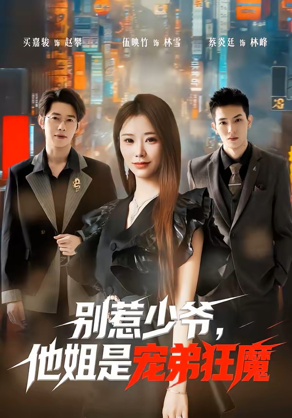 别惹少爷他姐是宠弟狂魔封面图