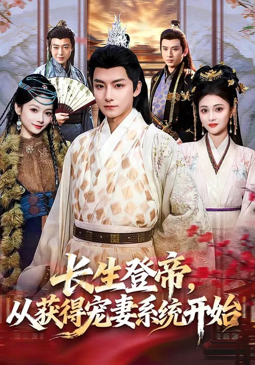 长生登帝从获得宠妻系统开始封面图