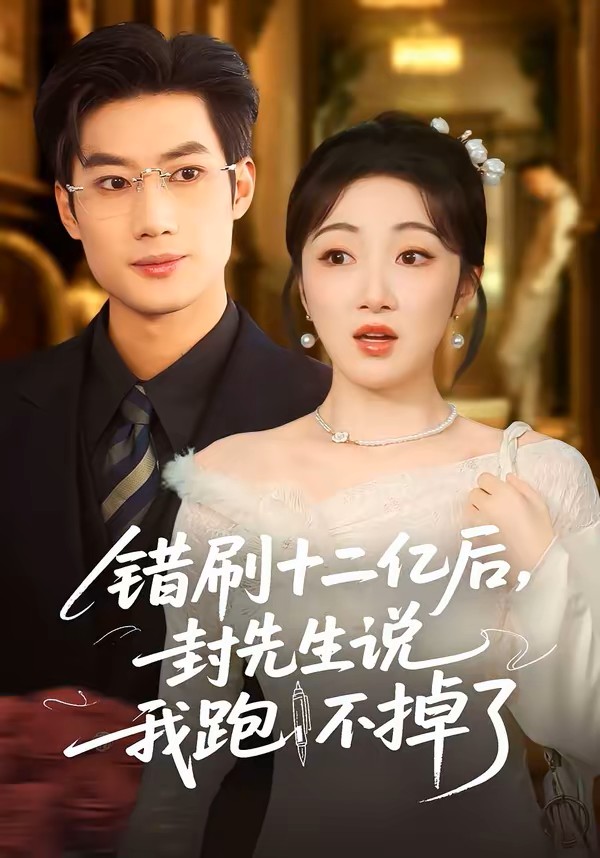 错刷十二亿后封先生说我跑不掉了封面图