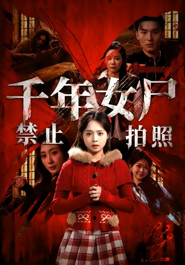 千年女尸禁止拍照封面图