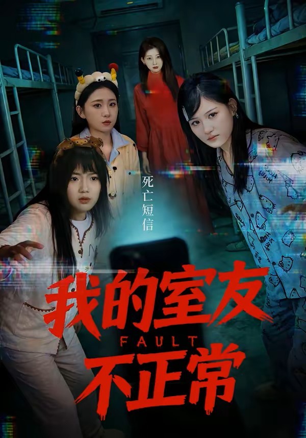 我的室友不正常封面图