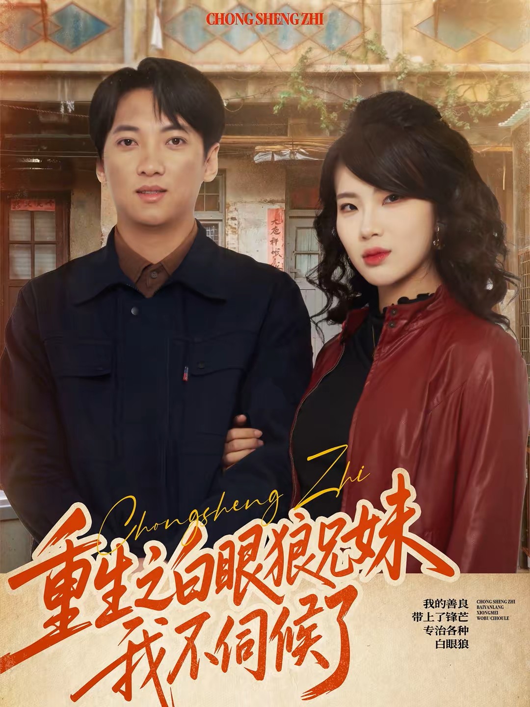 重生之白眼狼兄妹我不伺候了封面图