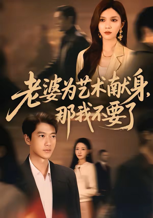 老婆为艺术献身那我不要了封面图