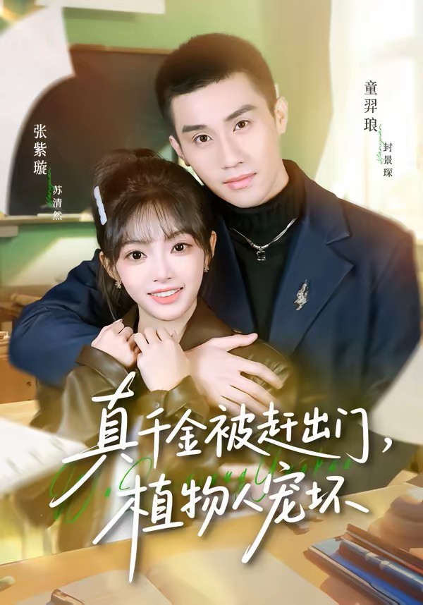 真千金被赶出门植物人宠坏封面图