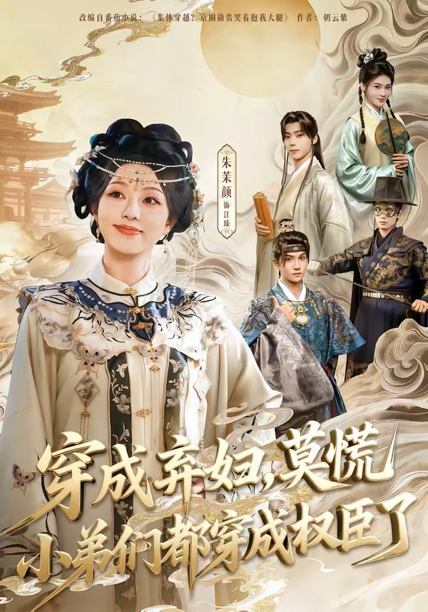 穿成弃妇莫慌小弟们都穿成权臣了封面图