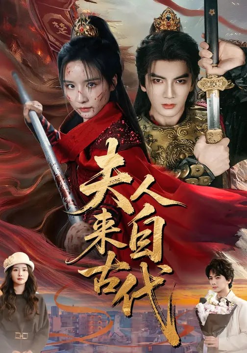 夫人来自古代封面图