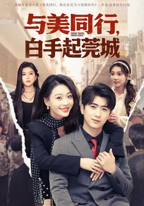 与美同行白手起莞城封面图