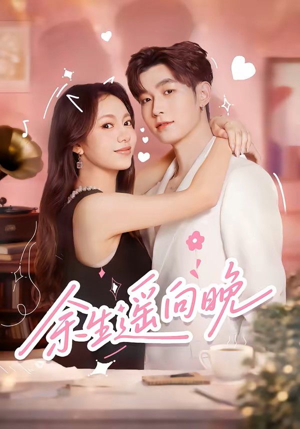 余生遥向晚封面图