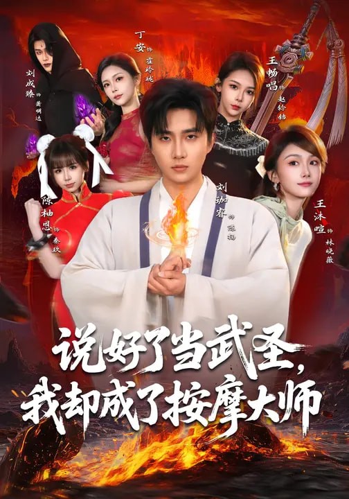 说好了当武圣我却成了按摩大师封面图