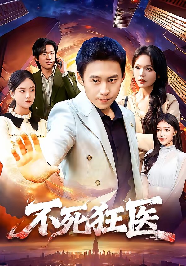 不死狂医封面图