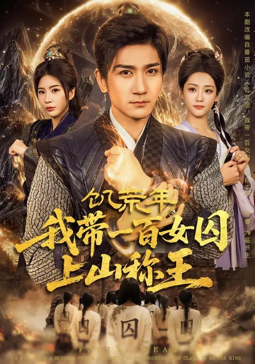 饥荒年我带一百女囚上山称王封面图