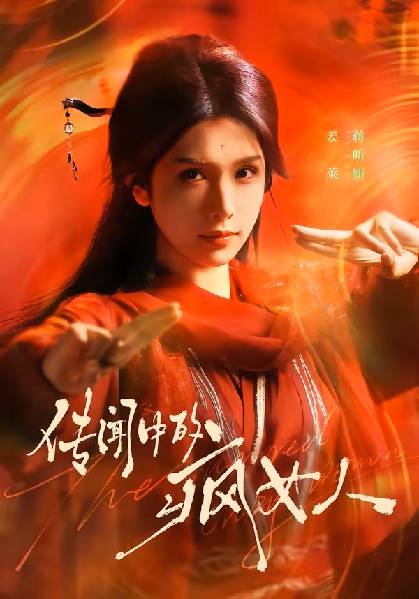 传闻中的疯女人封面图