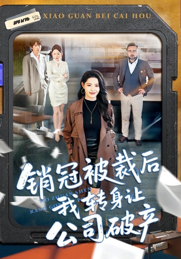 销冠被裁后我转身让公司破产封面图