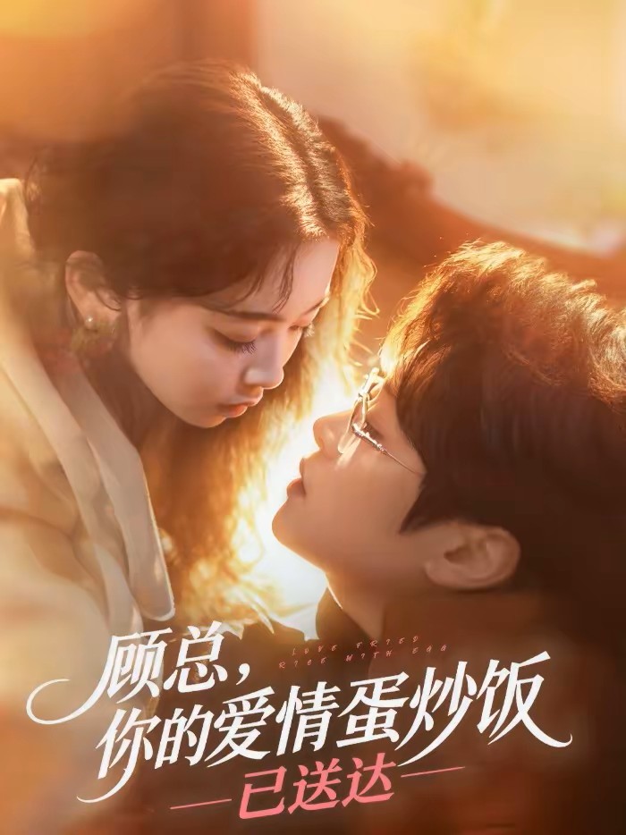 顾总你的爱情蛋炒饭已送达封面图