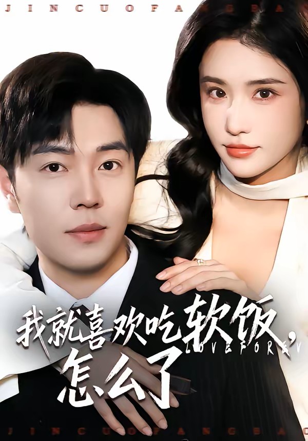 我就喜欢吃软饭怎么了封面图